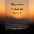 Русские повести. Выпуск 2
