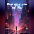 Вам куда, или Женихи