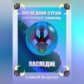 Последний страж северных земель. Наследие