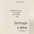 Богатыри и жёны