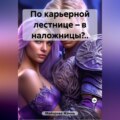 По карьерной лестнице – в наложницы?..