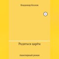 Родиться царём