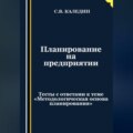 Планирование на предприятии. Тесты с ответами к теме «Методологическая основа планирования»