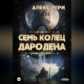 Семь колец Дародена