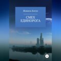 Смех единорога