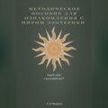 Методическое пособие для ознакомления с миром эзотерики