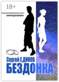 Бездонка