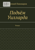 Подъём Уилларда. Роман