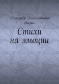 Стихи на эмоции