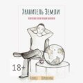 Хранитель Земли. Обретая себя ради целого