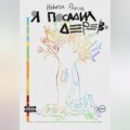 Я посадил дерево