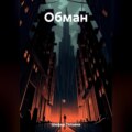 Обман