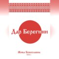Дар Берегини