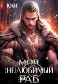 Мой (не) любимый раб