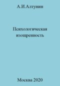 Психологическая изощренность