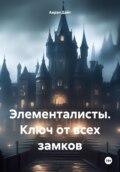 Элементалисты. Ключ от всех замков