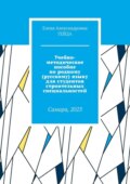 Учебно-методическое пособие. По русскому языку для студентов строительных специальностей