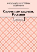 Словесные задачки. Россыпи. Сборник 1