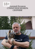Стихи пенсионера. Сборник