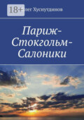 Париж-Стокгольм-Салоники. Поэзия Души
