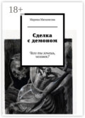 Сделка с демоном. Чего ты хочешь, человек?