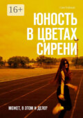 Юность в цветах сирени. Может, в этом и дело?