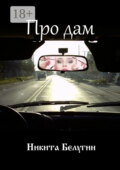 Про дам