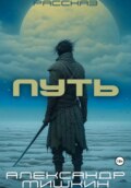 Путь. Рассказ