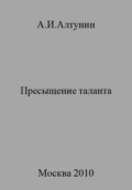 Пресыщение таланта