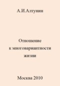 Отношение к многовариантности жизни