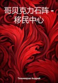 哥贝克力石阵 – 移民中心