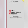 Фонд оценочных средств дисциплины «Корпоративные финансы»