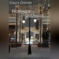 Ночная пыльца