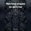 Мистика родом из детства