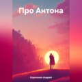 Про Антона