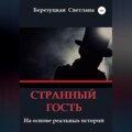 Странный гость
