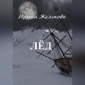 Лёд