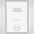 Знакомство с Парсифалем Рихарда Вагнера