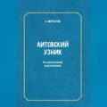 Литовский узник. Из воспоминаний родственников