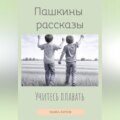 Учитесь плавать
