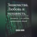 Знакомства. Любовь и ненависть