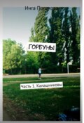 Горбуны1.Калашниковы