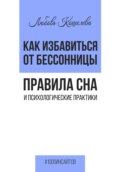 Как избавиться от бессонницы. Правила сна и психологические практики