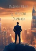 50 интересных стартапов