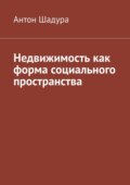 Недвижимость как форма социального пространства