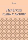 Нелёгкий путь к мечте. Александр и его мечты
