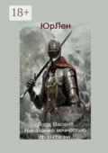 Лорд Валент. Наказание вечностью