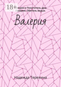 Валерия. Валерия и Похититель душ. Валерия. Обитель ведьм