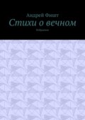 Стихи о вечном. Избранное
