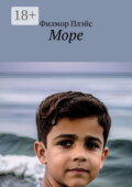 Море